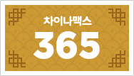 차이나맥스 365