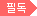 필독