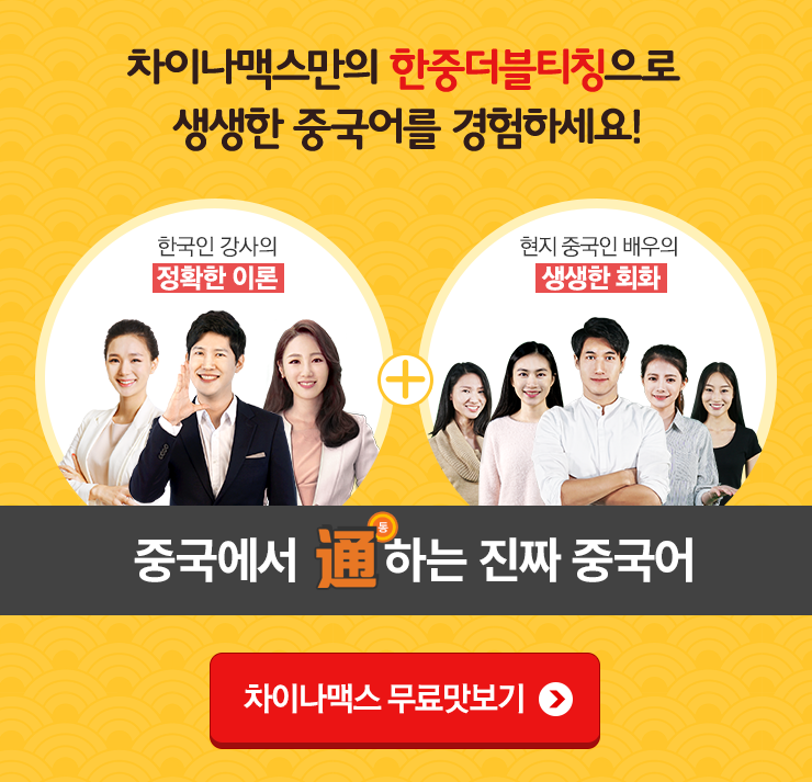 중국에서 통하는 진짜 중국어 차이나맥스로 생생한 중국어를 경험하세요!