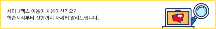 차이나맥스 이용이 처음이신가요? 학습시작부터 진행까지 자세히 알려드립니다.