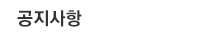 공지사항