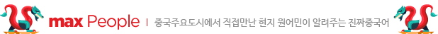 max people :  중국주요도시에서 직접만난 현지 원어민이 알려주는 진짜 중국어