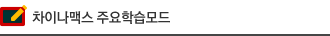 차이나맥스 주요 학습모드